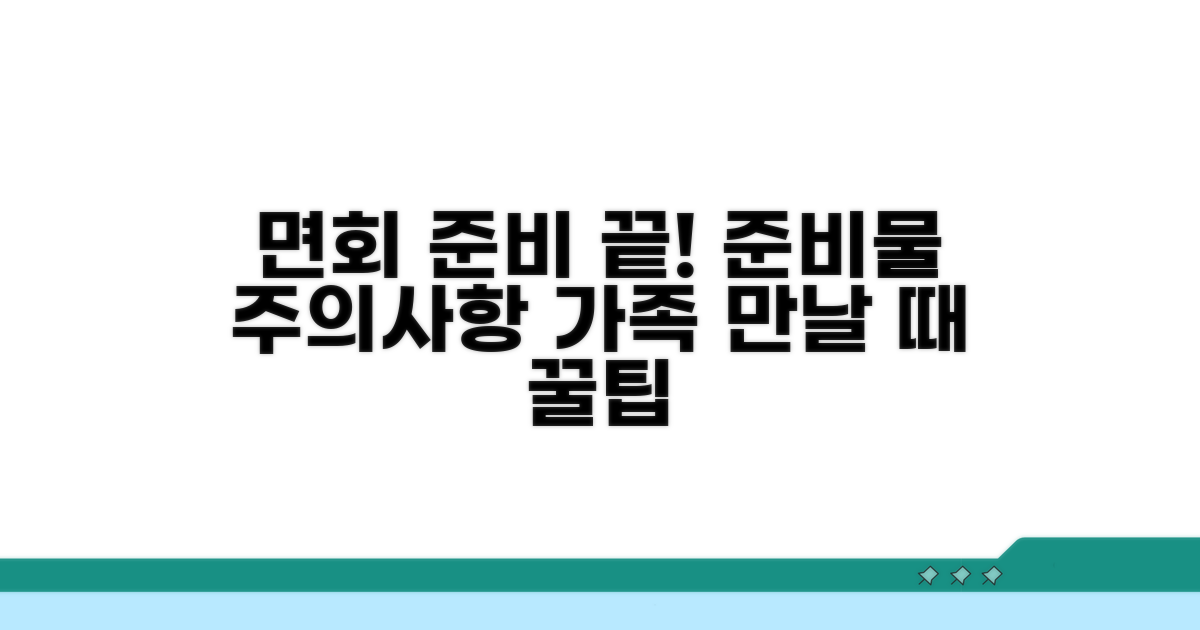 가족 면회 시 준비물과 주의사항
