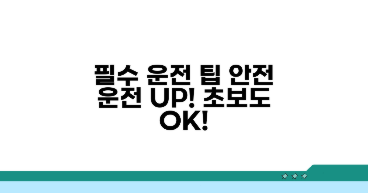 안전 운전을 위한 필수 팁