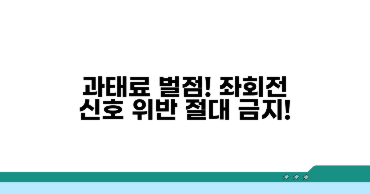 좌회전 신호 위반 과태료와 벌점