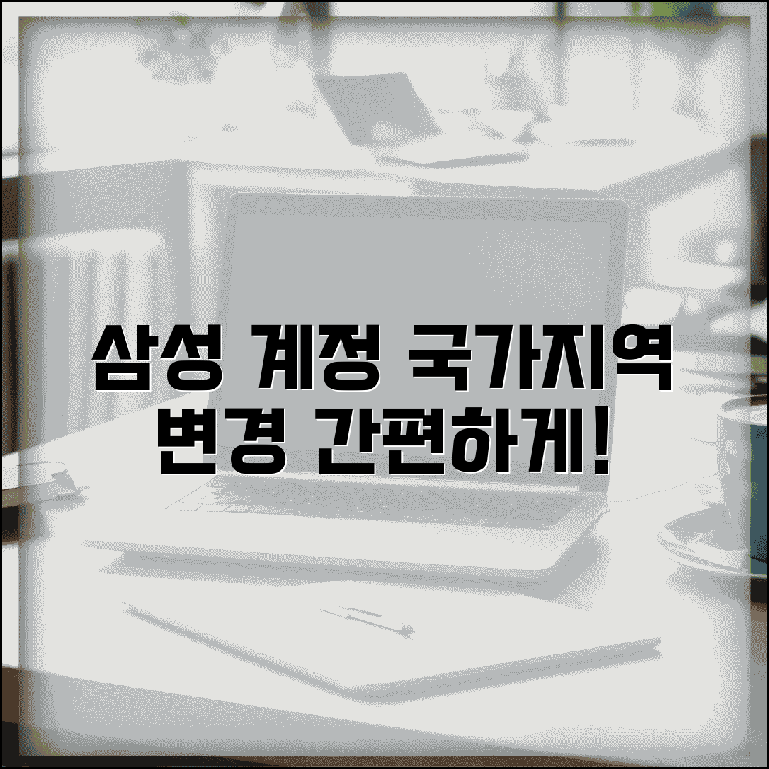 삼성계정 국가 변경 방법 | 삼성계정 지역 설정 수정