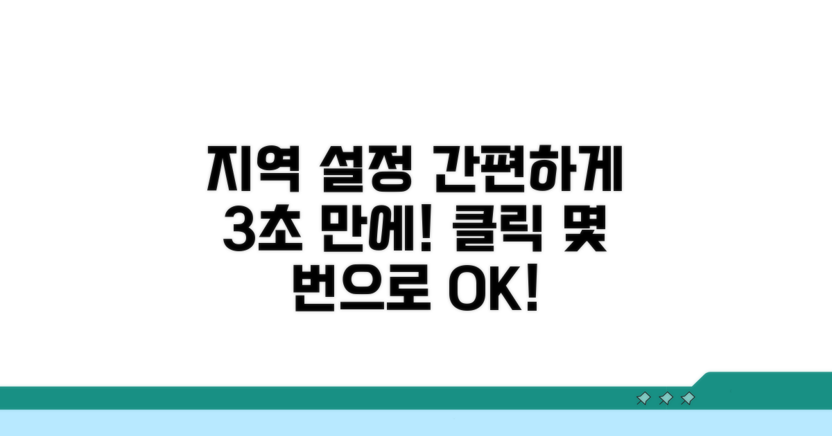 간편하게 지역 설정 수정하기