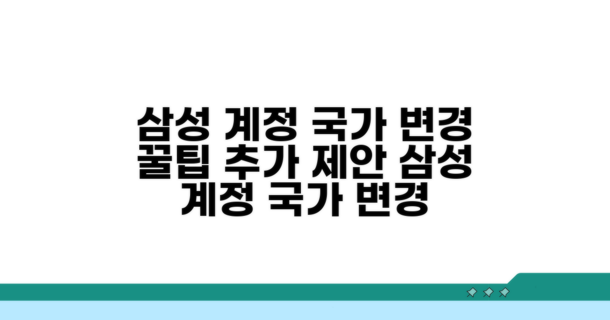 삼성계정 국가 변경 방법 안내