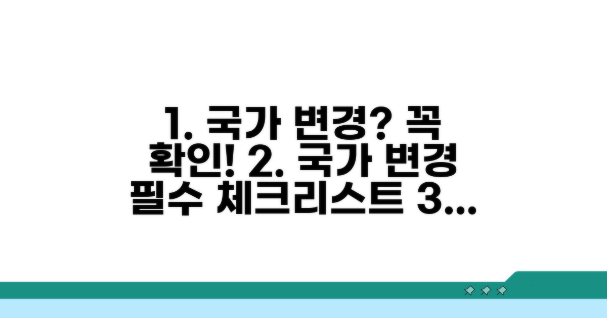 국가 변경 시 필수 확인 사항
