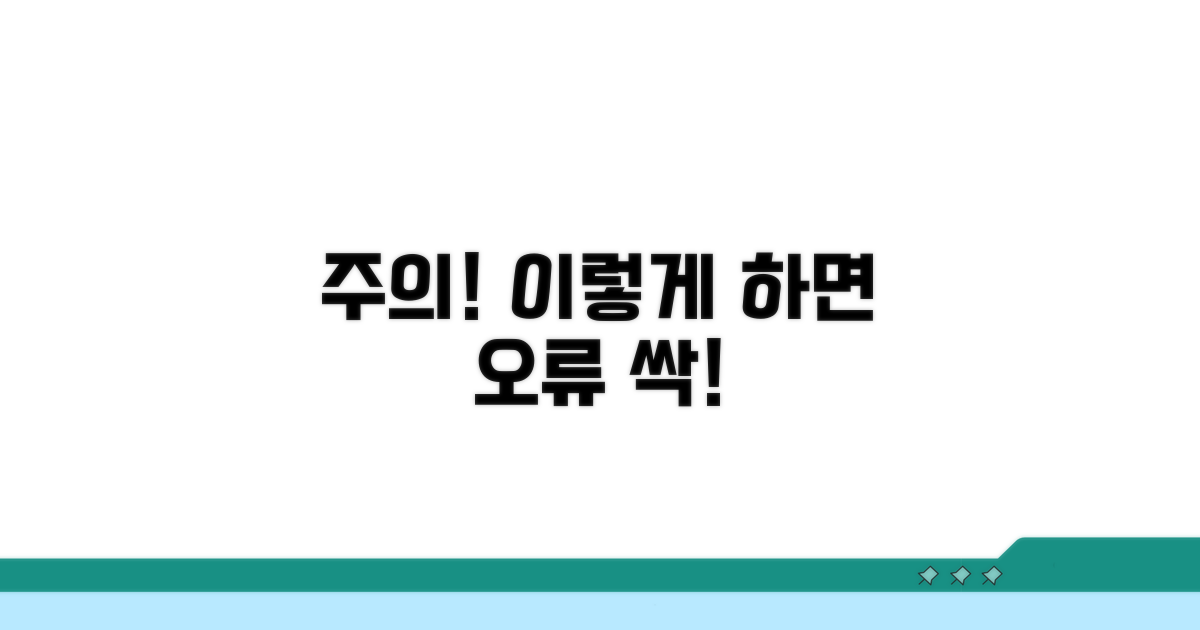 주의할 점과 오류 해결 팁