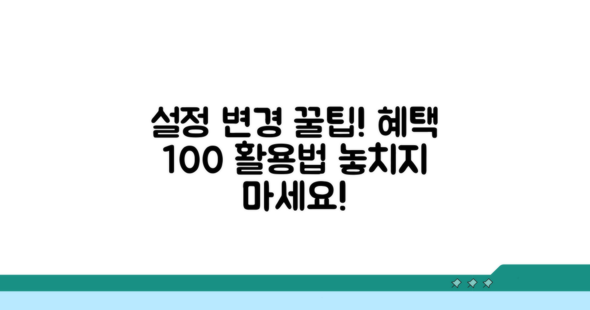 설정 변경 후 혜택 활용법