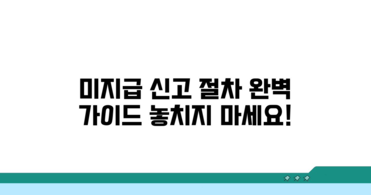 회사 미지급 신고 절차 안내