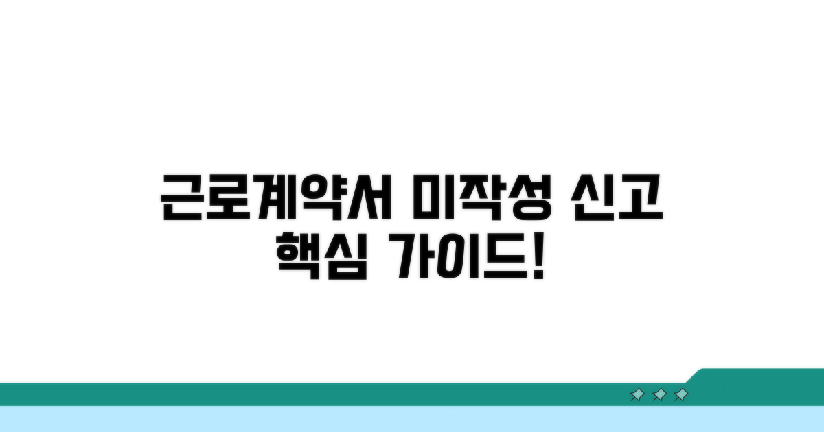 근로계약서 미작성 신고 방법
