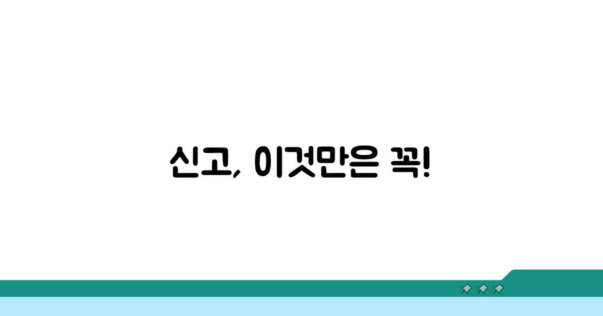 신고 시 꼭 알아둘 점