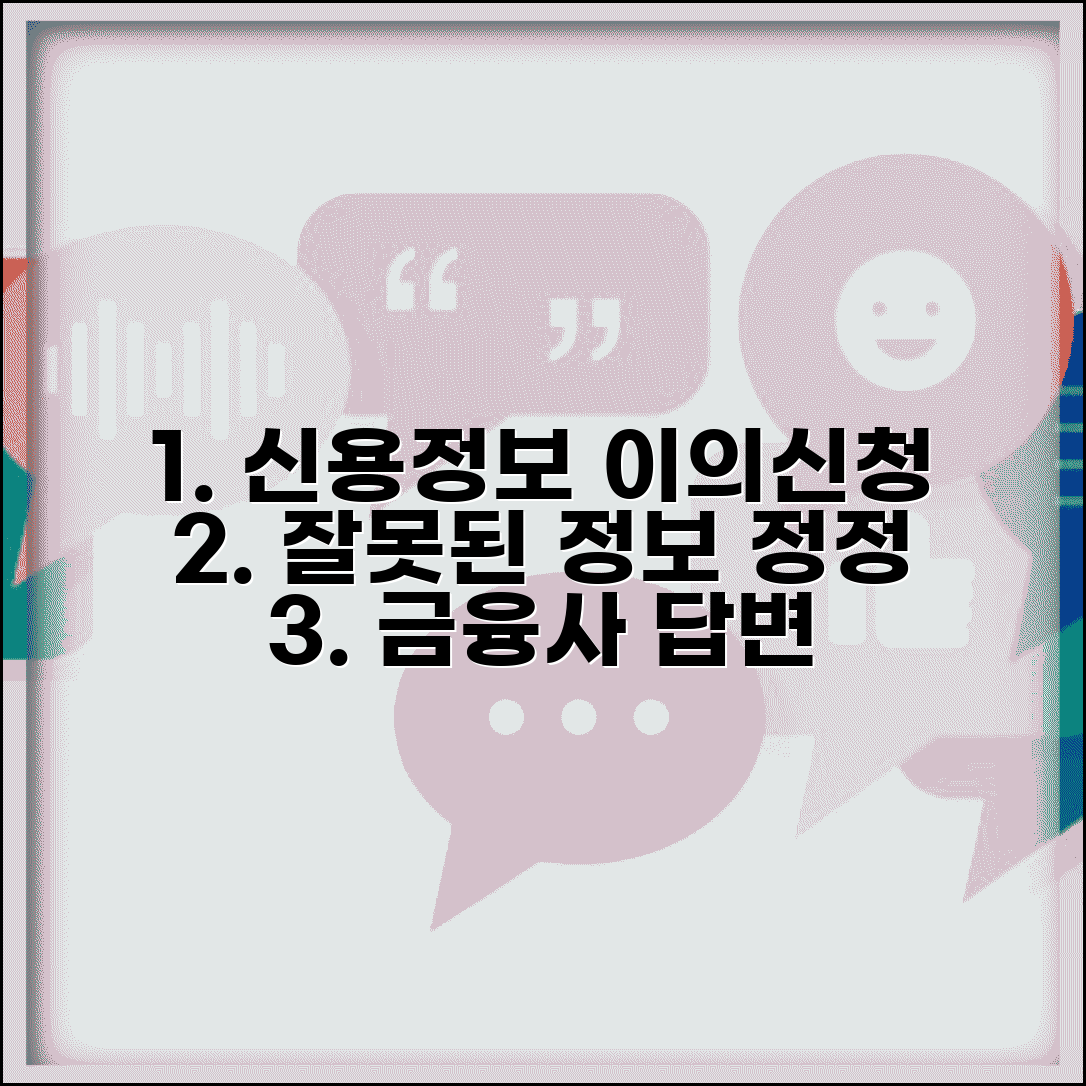 신용정보 이의신청 절차 | 잘못된 신용정보 정정 요구와 금융회사 답변 의무