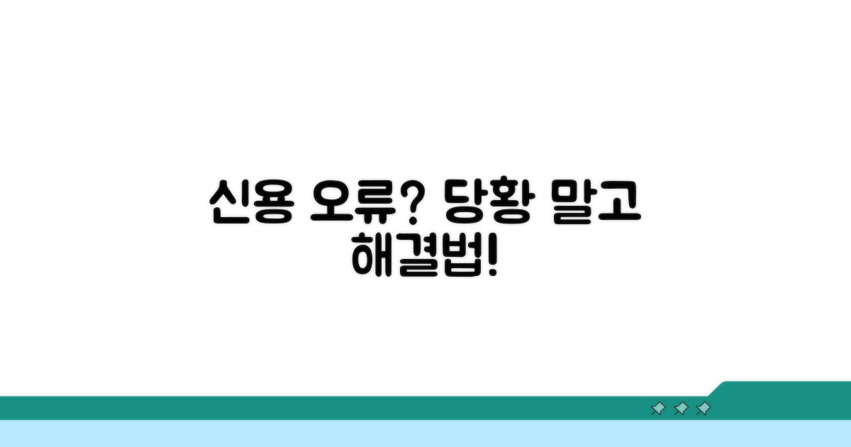 신용정보 오류, 이럴 땐 이렇게!