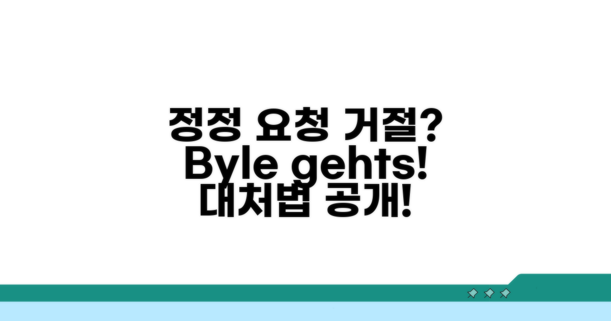 정정 거절 시 대처 방법은?