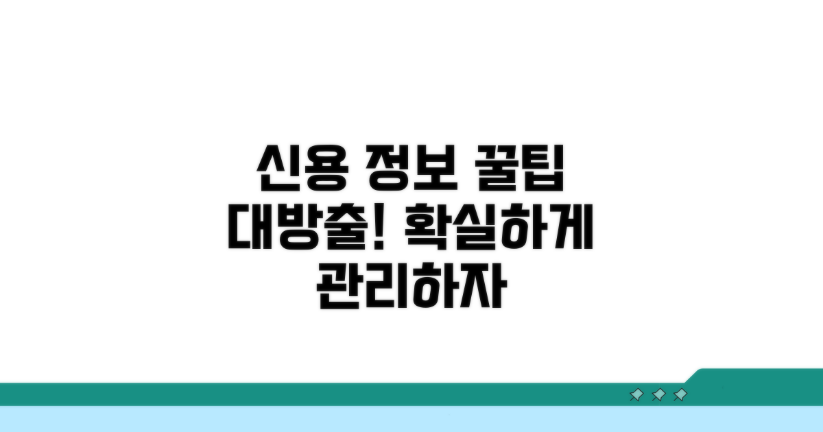 올바른 신용정보 관리 꿀팁