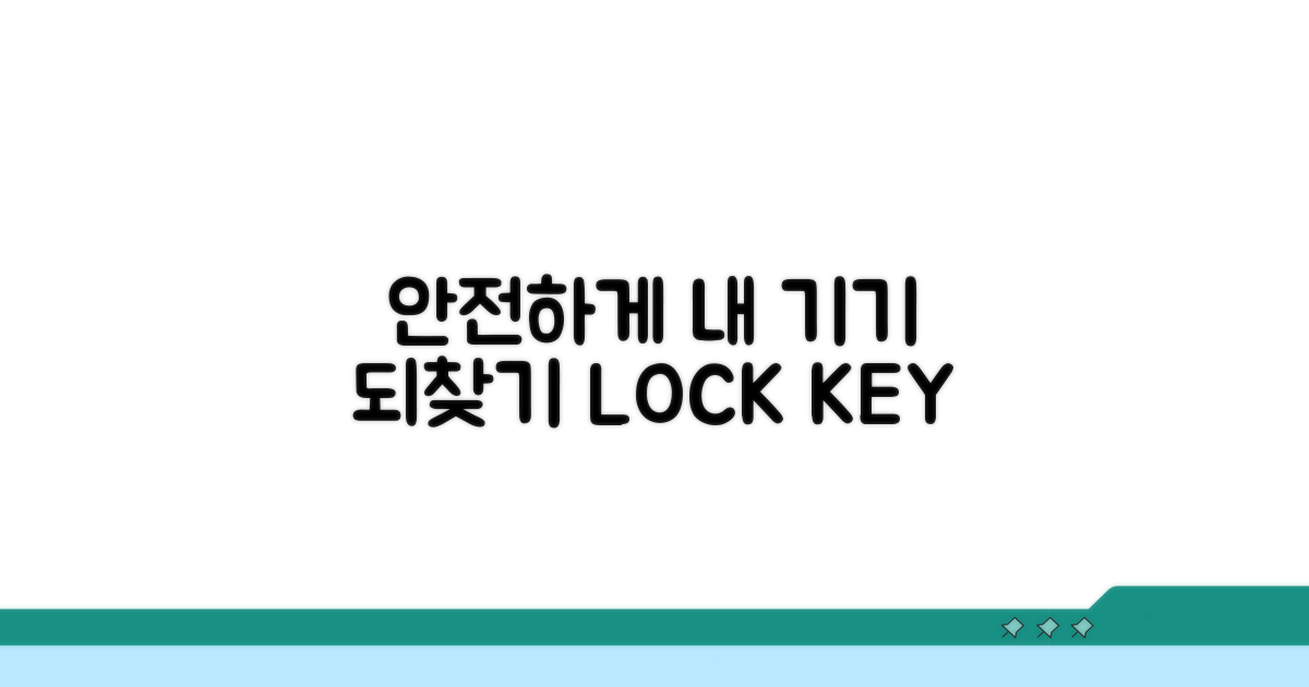 안전하게 기기 접근 되찾기