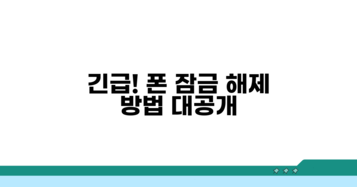 긴급! 휴대폰 잠금 해제 방법