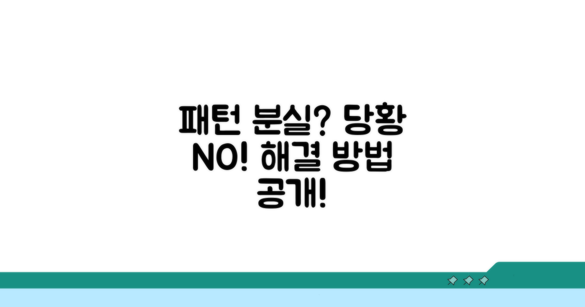 패턴 분실 시 당황하지 마세요