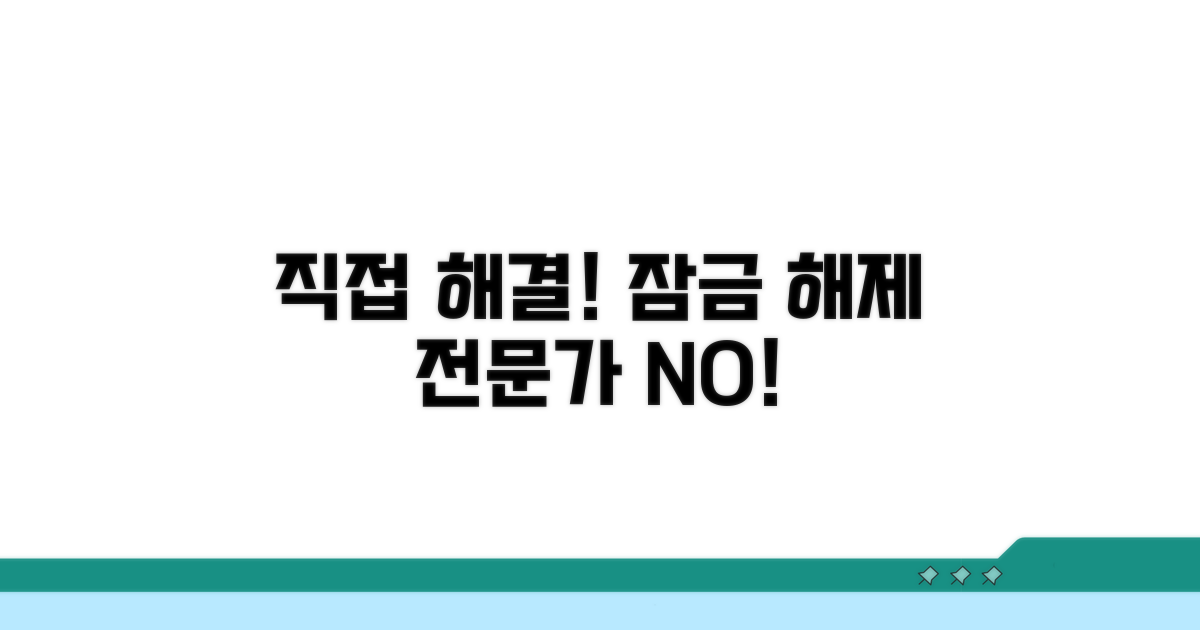 전문가 도움 없이 잠금 풀기