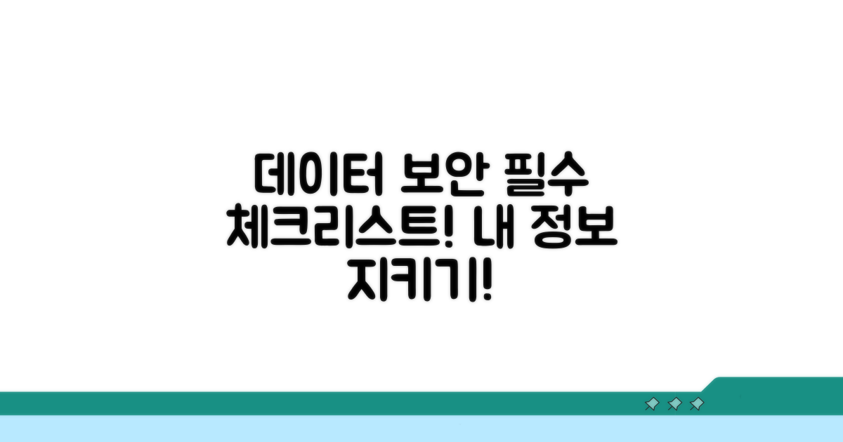 데이터 보호를 위한 필수 조치