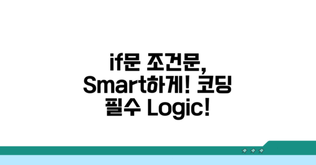 if문 조건문, 이렇게 쓴다!