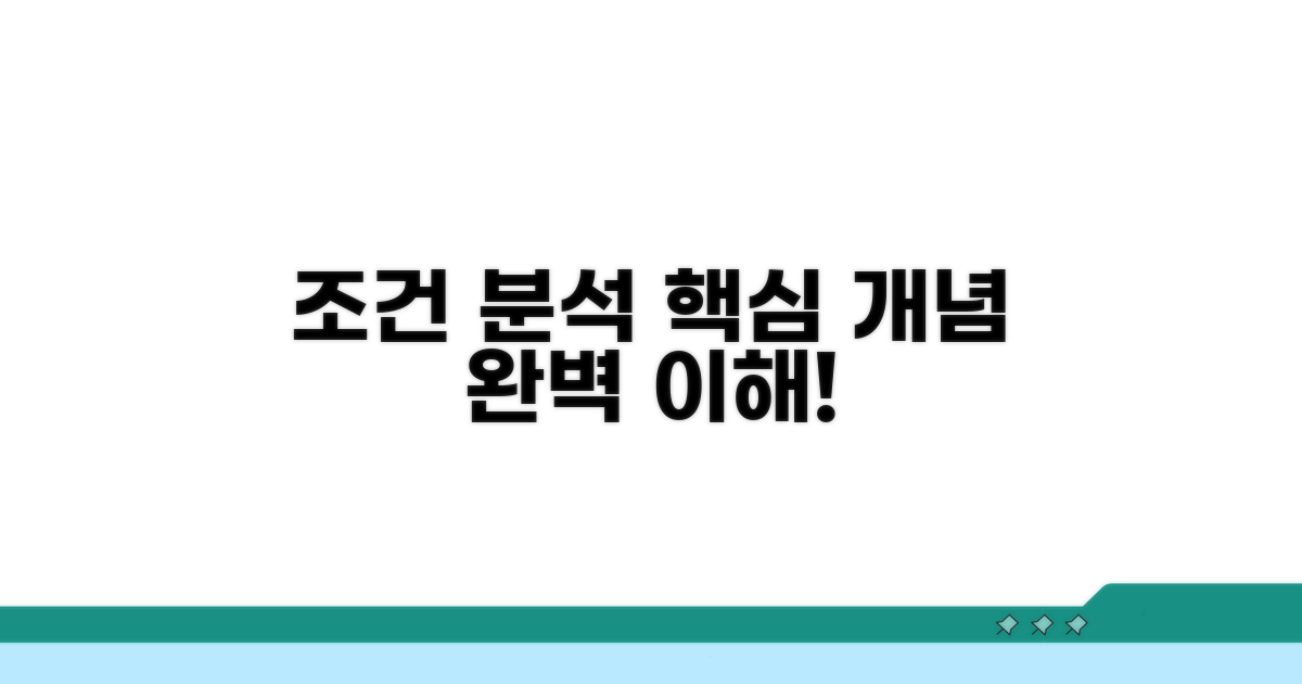 조건 분석, 핵심 개념 잡기