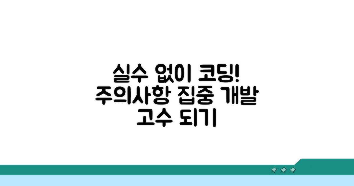 주의사항, 실수 없이 코딩하기