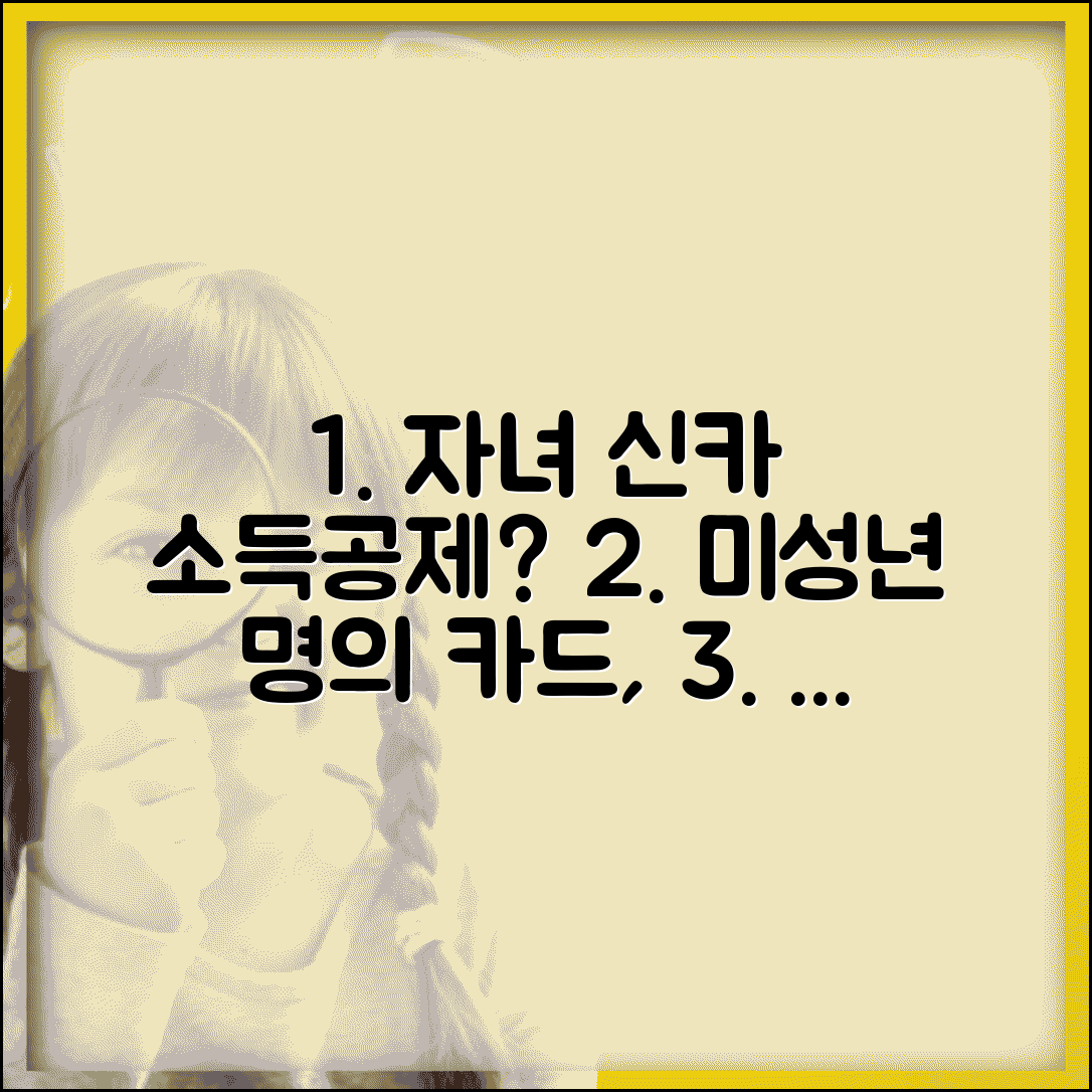 자녀 신용카드 소득공제 | 미성년 자녀 카드 | 자녀 명의 카드