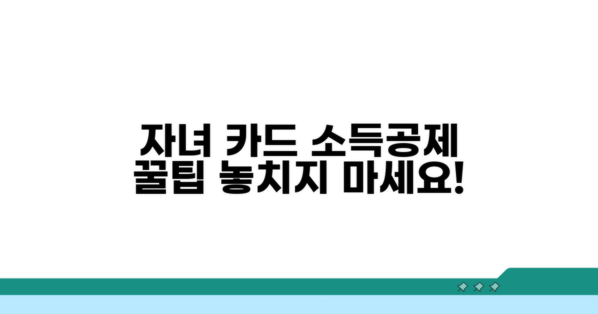 자녀 카드 사용 금액 소득공제 방법