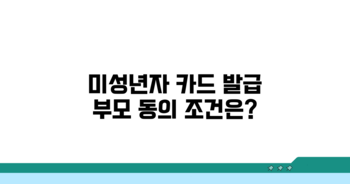 미성년 자녀 명의 카드 발급 요건