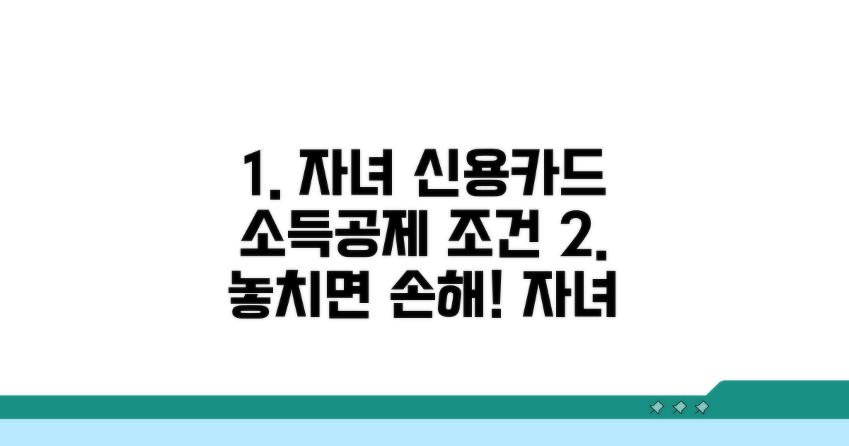 자녀 신용카드 소득공제 기본 조건