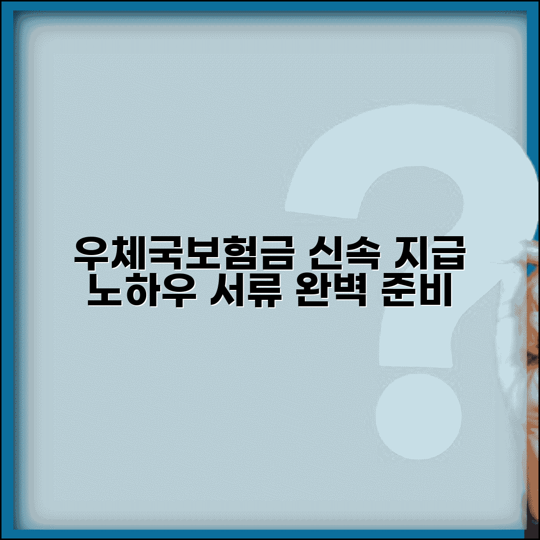 우체국보험금청구 처리기간 단축 | 서류 완벽 준비로 빠른 지급받는 노하우