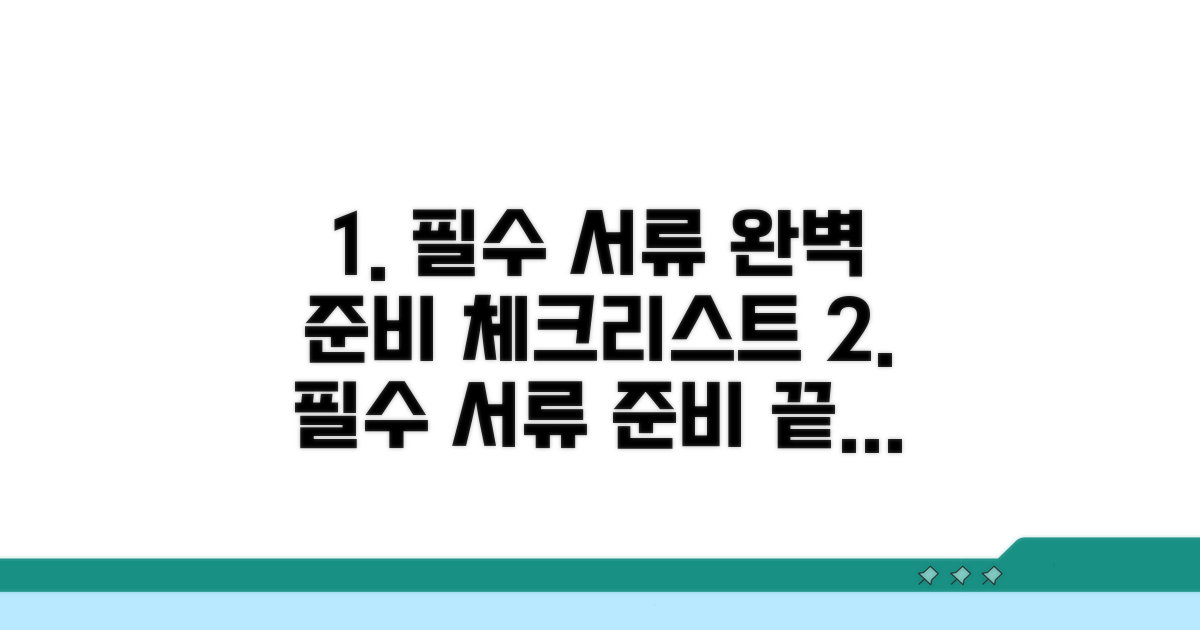 필수 서류 완벽 준비 체크리스트