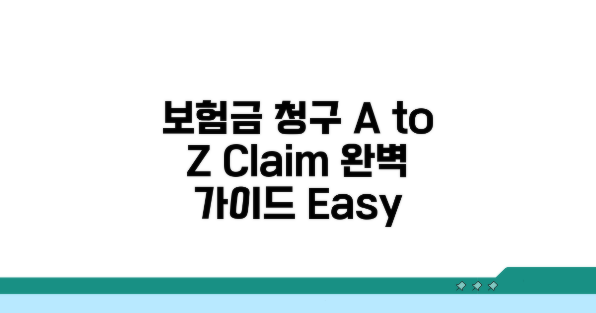 보험금 청구 A to Z 완전 정복