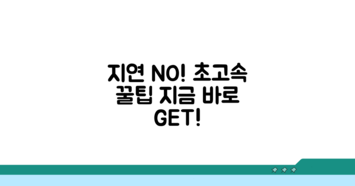 지연 없이 빠르게 받는 꿀팁