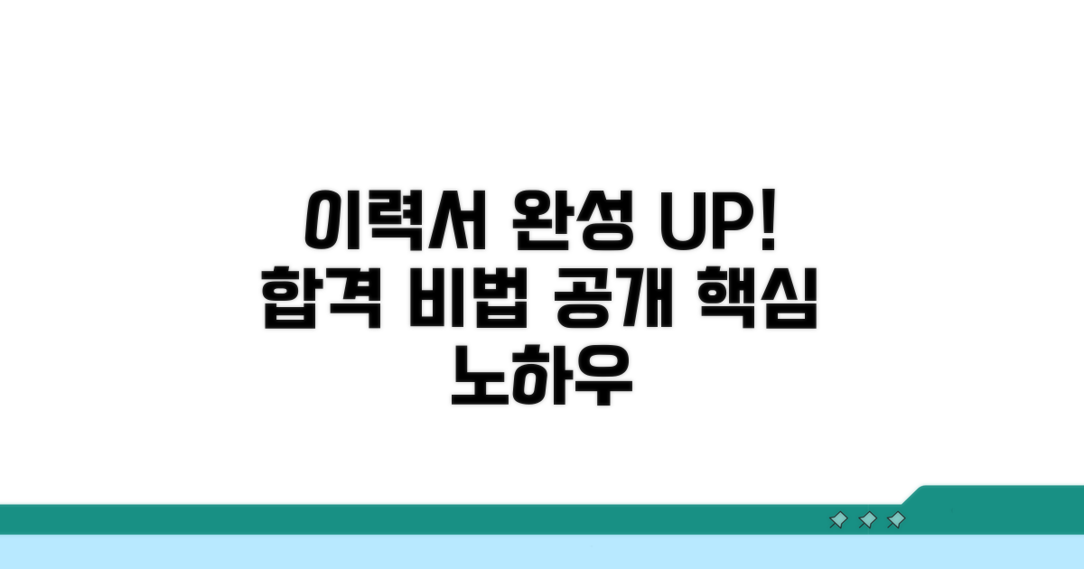 이력서 완성도 높이는 노하우