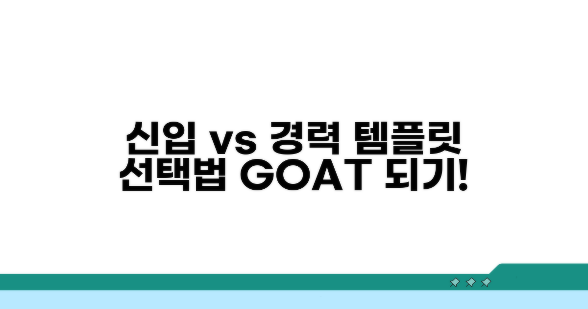 신입vs경력직 템플릿 선택법