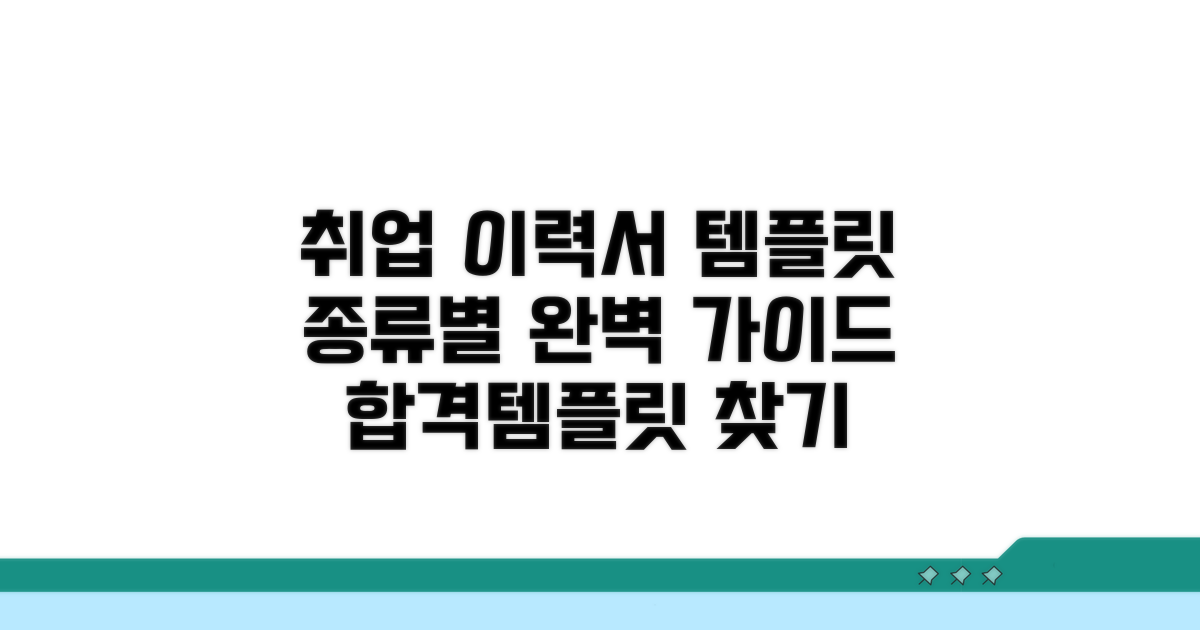 취업용 이력서 템플릿 종류