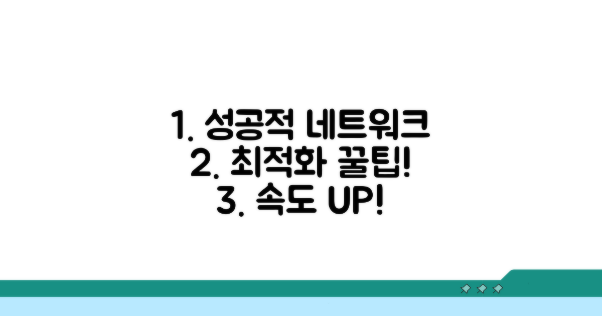 성공적인 네트워크 최적화 꿀팁