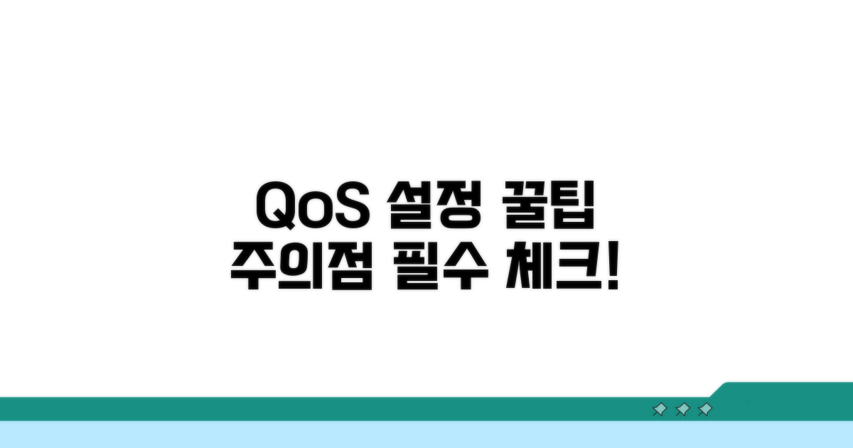 QoS 설정 시 주의사항 점검