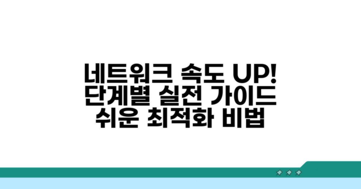 네트워크 성능 향상 단계별 방법
