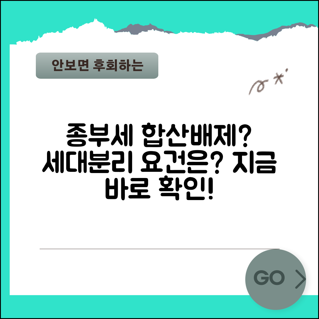 종부세 합산배제 신청 | 종합부동산세 세대분리 합산배제 신청 조건