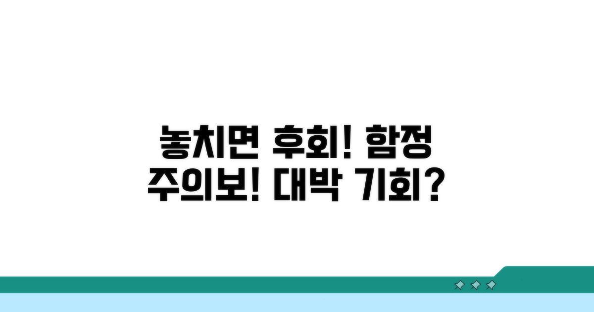놓치면 손해! 주의해야 할 함정