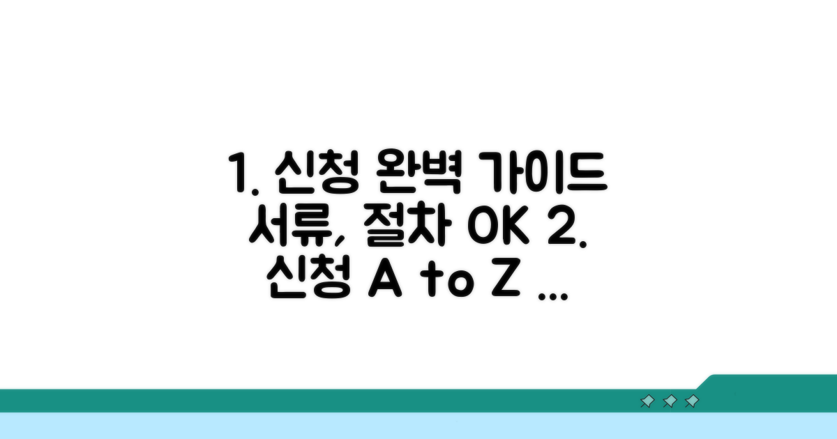 신청 절차와 필요 서류 완벽 가이드
