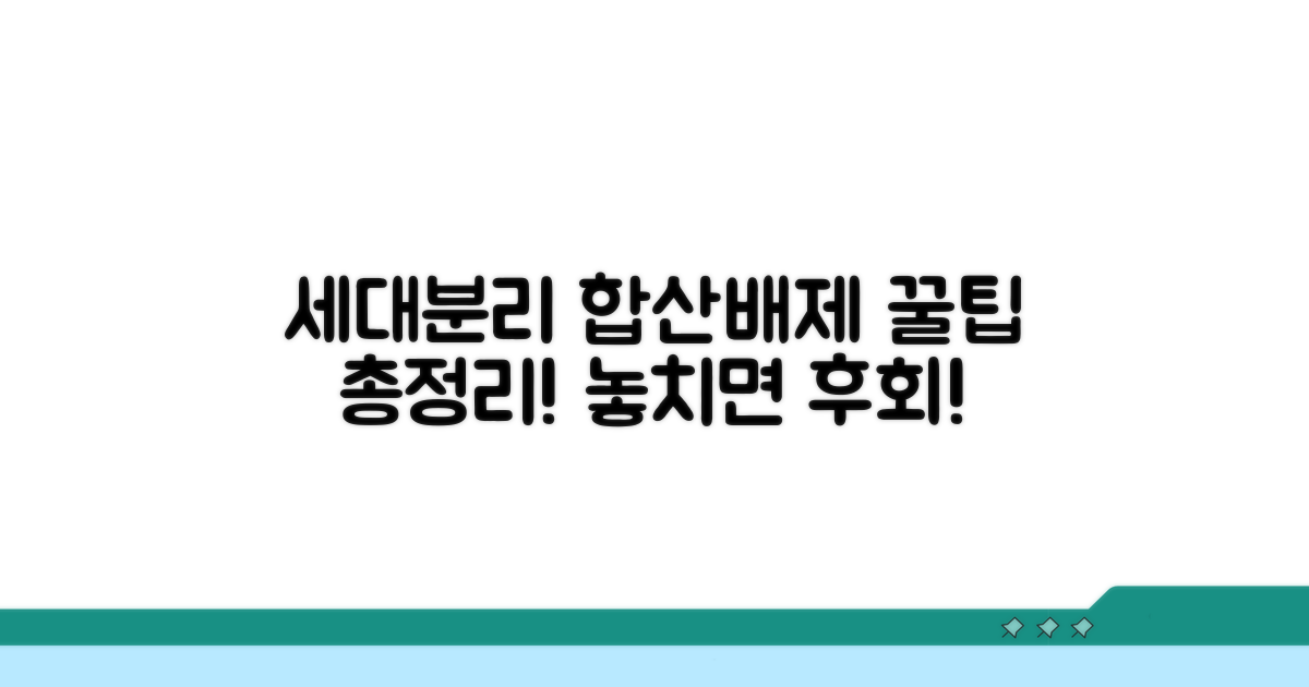 세대분리 합산배제 조건 상세 분석