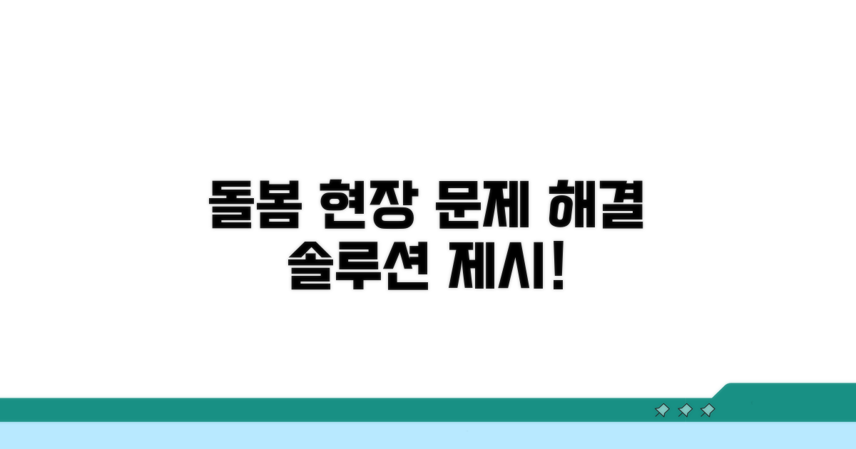 돌봄 서비스 현장 문제 해결