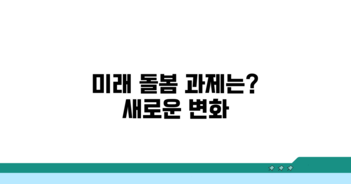 미래 돌봄 서비스 발전을 위한 과제