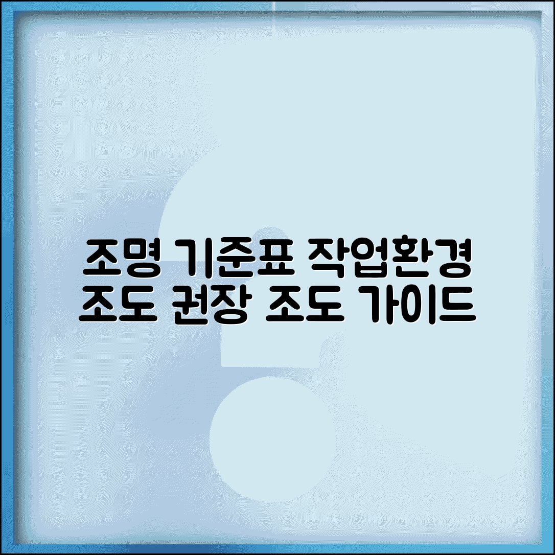 조도 기준표 작업환경 | 실내 조명 적정 조도 기준과 작업별 권장 조도 수준