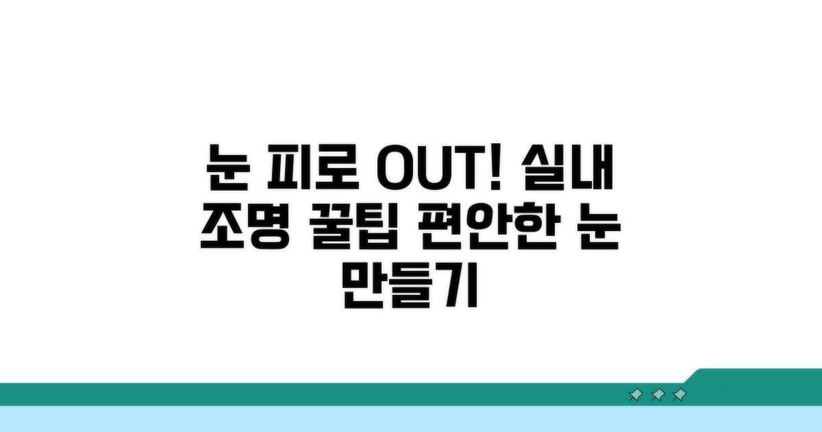 눈 피로 줄이는 실내 조명 활용법