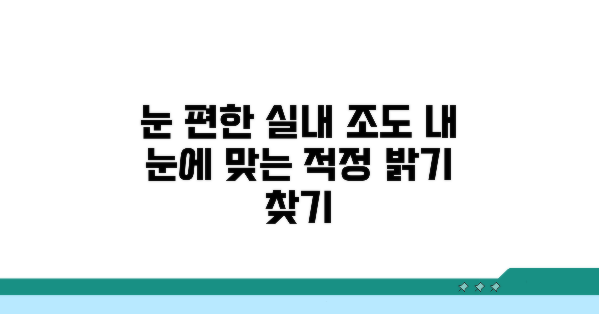 실내 조명, 눈이 편안한 적정 조도 찾기