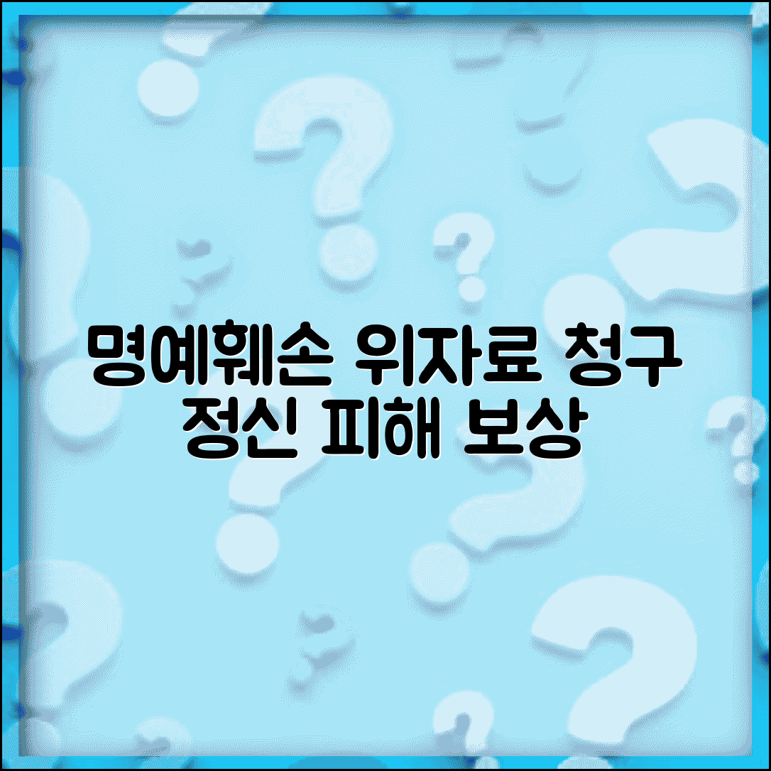 명예훼손 위자료 청구 | 인격권 침해로 인한 정신적 피해 위자료 산정