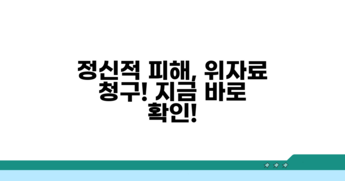 정신적 피해 위자료 청구 방법