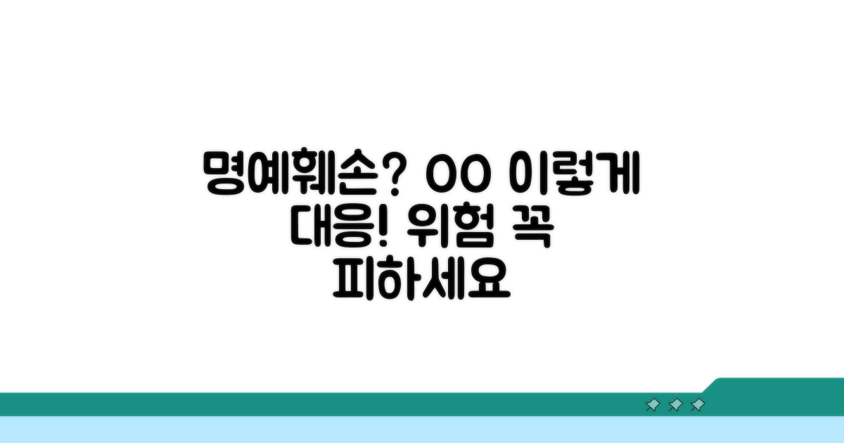 명예훼손 시 대응 전략 및 주의점
